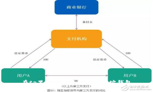 如何在TP钱包中添加黑洞地址钱包