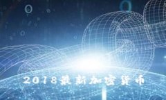 2018最新加密货币推荐，以及区块链和数字资产的