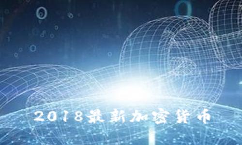 2018最新加密货币推荐，以及区块链和数字资产的相关问题