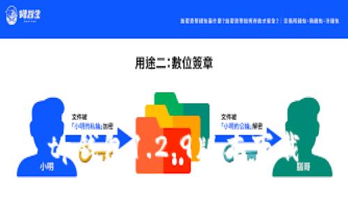 TP钱包1.2.9版本下载：安全、便捷的数字货币管理工具