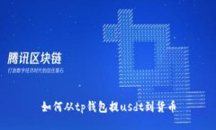 如何从TP钱包提USDT到货币