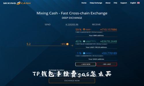 TP钱包手续费gas怎么买