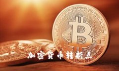 加密货币转折点：探讨未来数字金融趋势和投资