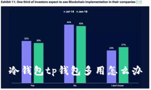 冷钱包和TP钱包的使用方法和区别，以及如何选择和使用