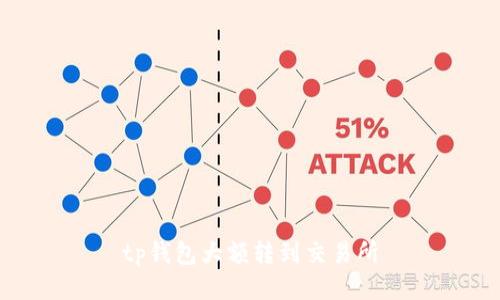 如何将TP钱包中的大额资金转移到交易所？