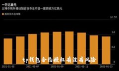 TP钱包合约授权的风险及如何避免