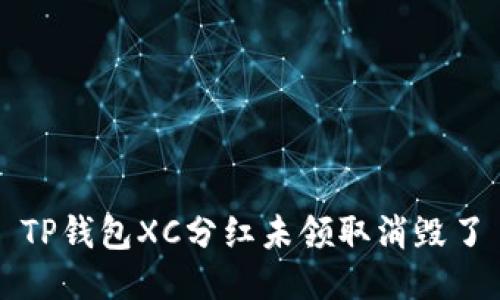 TP钱包XC分红未领取消毁了