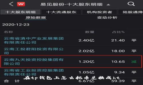 如何在TP钱包上将币兑换成HT