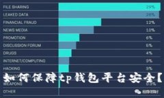 如何保障tp钱包平台安全？