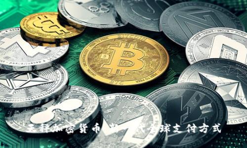 天秤加密货币：新一代全球支付方式