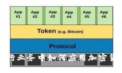 银行业务中如何应用加密货币