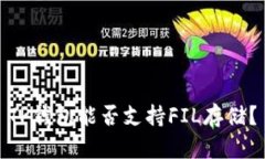 TP钱包能否支持FIL存储？