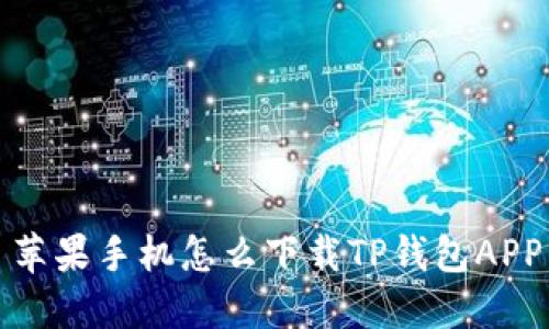 苹果手机怎么下载TP钱包APP