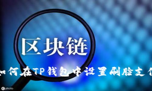 如何在TP钱包中设置刷脸支付