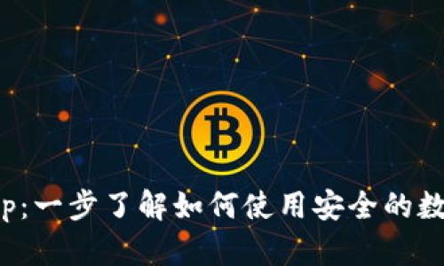 加密货币手机app:一步了解如何使用安全的数字货币交易软件