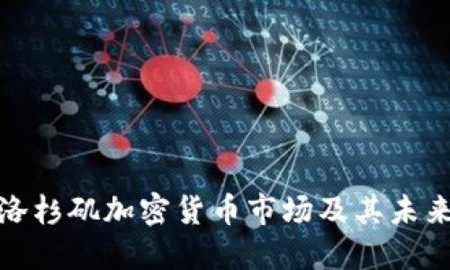 探索美国洛杉矶加密货币市场及其未来发展趋势