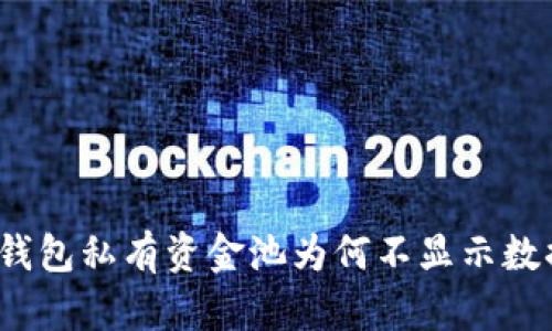TP钱包私有资金池为何不显示数据？