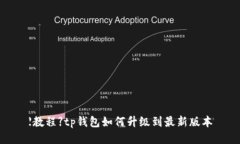 【教程】tp钱包如何升级到最新版本