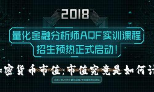 揭秘加密货币市值：市值究竟是如何计算的？