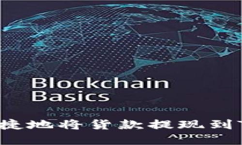 如何方便快捷地将货款提现到Tp钱包账户？