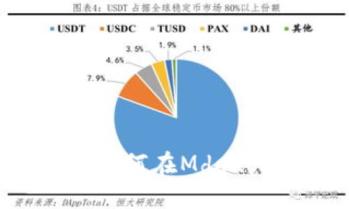 TP钱包使用指南：如何在Mdex火币链上进行交易