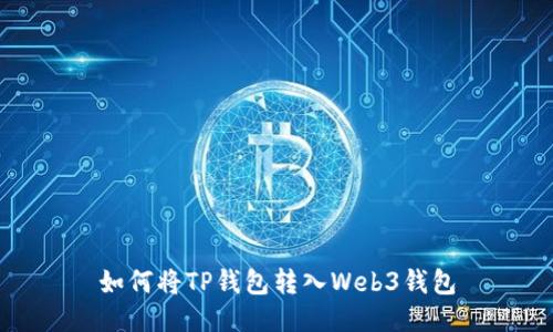 如何将TP钱包转入Web3钱包