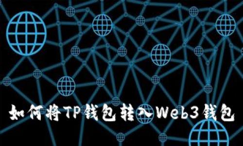 如何将TP钱包转入Web3钱包