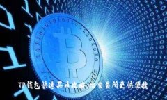 TP钱包快速买币攻略，比交易所更快便捷