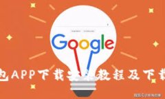 TP钱包APP下载安装教程及下载地址