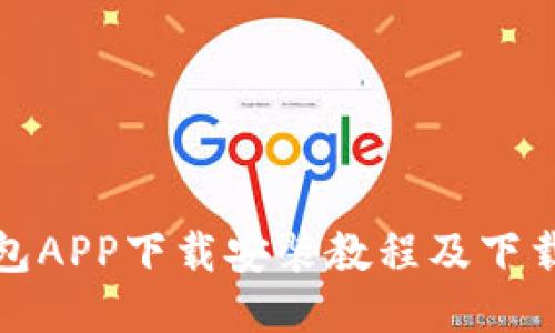 TP钱包APP下载安装教程及下载地址