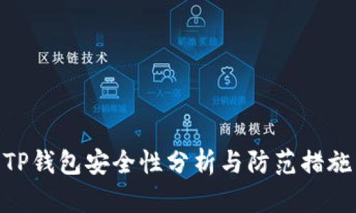 TP钱包安全性分析与防范措施