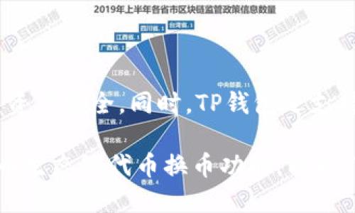 TP钱包：支持火币生态链代币换币的便捷工具
TP钱包, 火币生态链, 代币换币/guanjianci

什么是TP钱包？
TP钱包是一款支持多链钱包管理的移动钱包应用程序，用户可以通过TP钱包方便的管理主流数字货币，例如比特币、以太坊等等。

什么是火币生态链？
火币生态链是基于区块链技术打造的一个生态圈，包括公链、数据链、资产链以及社区等多方面，旨在推进区块链技术的发展与应用。

TP钱包如何支持火币生态链代币换币？
TP钱包内置UBI（Universal Block Interconnect）技术，可以实现多个区块链网络之间的数据交互和代币转移，从而支持火币生态链上的代币换币。

使用TP钱包进行火币生态链代币换币的步骤
1. 在TP钱包中选中要交换的代币，进入相应的代币页面。
2. 选择“兑换”选项，进入代币兑换页面。
3. 输入要兑换的代币数量。
4. 确认兑换信息无误后，点击“确认兑换”按钮。
5. 等待交易完成即可。

TP钱包的安全性如何保障？
TP钱包采用先进的安全技术和算法，包括多重验证机制、密码学算法等，保障用户资产安全。同时，TP钱包还支持硬件钱包接入，进一步提高资产安全性。

总结：TP钱包作为一款支持多链管理和交易的移动钱包，为用户提供了便捷的火币生态链代币换币功能。同时，TP钱包还采用先进的安全技术和算法，并支持硬件钱包接入，确保用户资产安全。