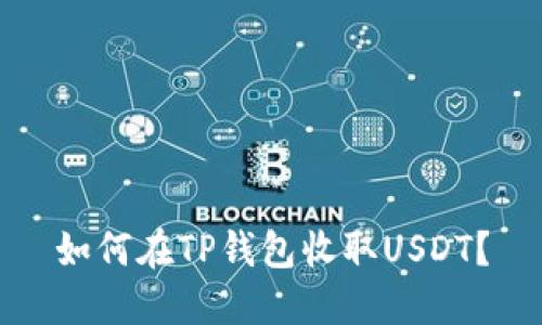 如何在TP钱包收取USDT？