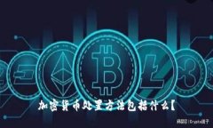 加密货币处置方法包括什么？