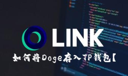 如何将Doge存入TP钱包？