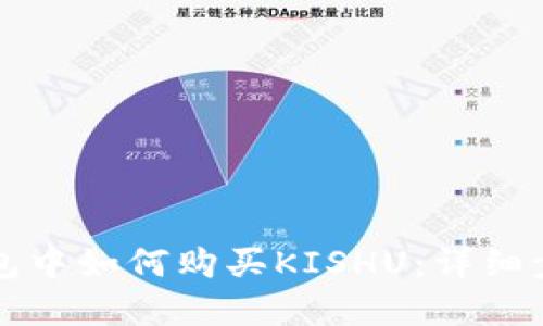 在TP钱包中如何购买KISHU：详细步骤指南