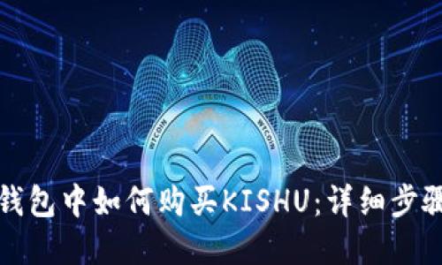 在TP钱包中如何购买KISHU：详细步骤指南