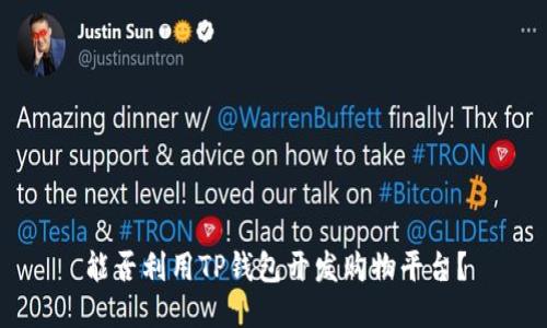 能否利用TP钱包开发购物平台?