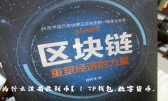 TP钱包为什么没有收到币？ | TP钱包，数字货币