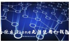 为什么iPhone无法使用tp钱包？