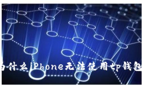 为什么iPhone无法使用tp钱包？