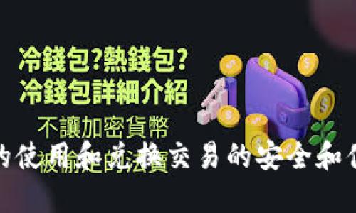 为什么TP钱包闪兑功能不支持？
TP钱包，闪兑，功能不支持/guanjianci
随着数字货币的不断发展和普及，钱包也成为数字货币的重要载体之一。其中TP钱包作为国内知名的数字货币钱包之一，备受用户信赖。不过，近日不少用户反映，TP钱包中的闪兑功能无法使用，那么，为什么TP钱包闪兑功能会不支持呢？
首先，我们了解一下什么是TP钱包中的闪兑功能。闪兑，即快速兑换不同数字货币之间的功能，用户可以在TP钱包中内置的闪兑功能，快速地兑换比特币、以太币等多种数字货币，提高用户使用数字货币的便捷性。
而闪兑功能不支持，则可能是由于以下几点原因：
TP钱包平台升级
TP钱包，闪兑，升级/guanjianci
钱包作为数字货币存储的载体，安全性必须得到保障。钱包平台为了提高其安全性能，可能会进行升级操作，这就有可能导致某些功能临时不可用。因此，闪兑功能出现不支持的情况，可能和TP钱包平台的升级操作有关。
数字货币行情波动
数字货币，行情波动，影响闪兑功能/guanjianci
数字货币价格的波动对于数字货币的交易和使用都会产生影响，可能导致人们对数字货币的需求和使用量发生变化。当数字货币行情波动比较大时，TP钱包闪兑功能也可能会出现不支持的情况。
网络故障
网络故障，影响TP钱包闪兑功能/guanjianci
数字货币转换需要网络的配合，如果网络出现故障，可能会导致数字货币转换失败，从而对TP钱包闪兑功能造成影响。因此，闪兑功能是否可以使用，也和网络的稳定性有关。
TP钱包和数字货币交易平台的兼容问题
TP钱包，数字货币交易平台，兼容问题/guanjianci
数字货币交易平台众多，平台间之间的兼容性、合规性各自不同，而TP钱包需要和不同的数字货币交易平台进行连接，以提供闪兑功能。如果数字货币交易平台的接口有变更，而非常时进行兼容性的处理，就有可能导致TP钱包闪兑功能不支持。
如何解决TP钱包闪兑功能不支持的问题？
TP钱包，闪兑功能，解决/guanjianci
对于TP钱包中闪兑功能不支持的问题，大家可以通过以下方法进行解决：
1.关注TP钱包的官方公众号，了解其最新消息，包括平台升级、兼容性问题等。
2.充分了解数字货币行情和市场信息，尽可能避免高波动期进行闪兑。
3.保证网络的稳定性，避免网络问题对数字货币转换的影响。
4.可以尝试使用其他钱包进行数字货币的兑换交易。
总之，对于TP钱包中闪兑功能不支持的情况，大家不要过于担心，通过上述解决方法，也可以保证数字货币的使用和兑换交易的安全和便捷性。