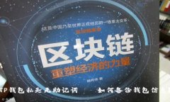 TP钱包私匙无助记词——如何备份钱包信息？