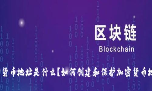 加密货币地址是什么？如何创建和保护加密货币地址？