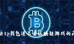 解决tp钱包进不去区块链游戏的问题