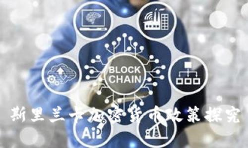 斯里兰卡加密货币政策探究