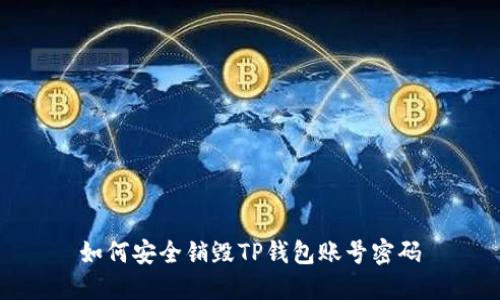 如何安全销毁TP钱包账号密码