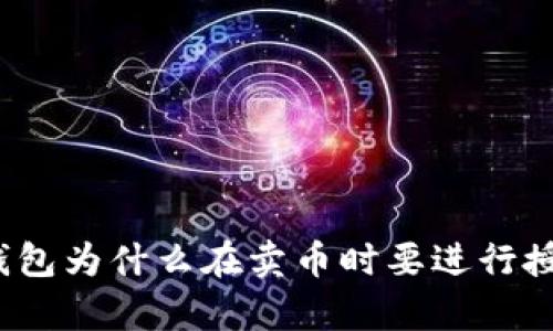 tp钱包为什么在卖币时要进行授权？