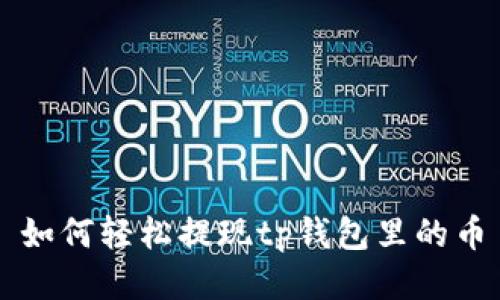 如何轻松提现tp钱包里的币