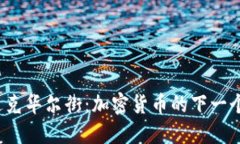 纳斯达克华尔街：加密货币的下一个风口？